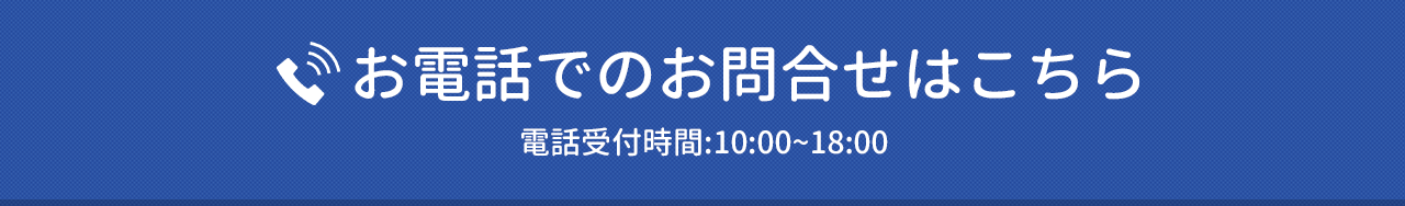 お電話でのお問合せはこちら 電話受付:10:00~18:00
